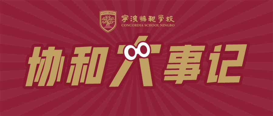 关于Concordia的五个关键词 | 宁波协和学校2023-2024学年第二学期“大事记”