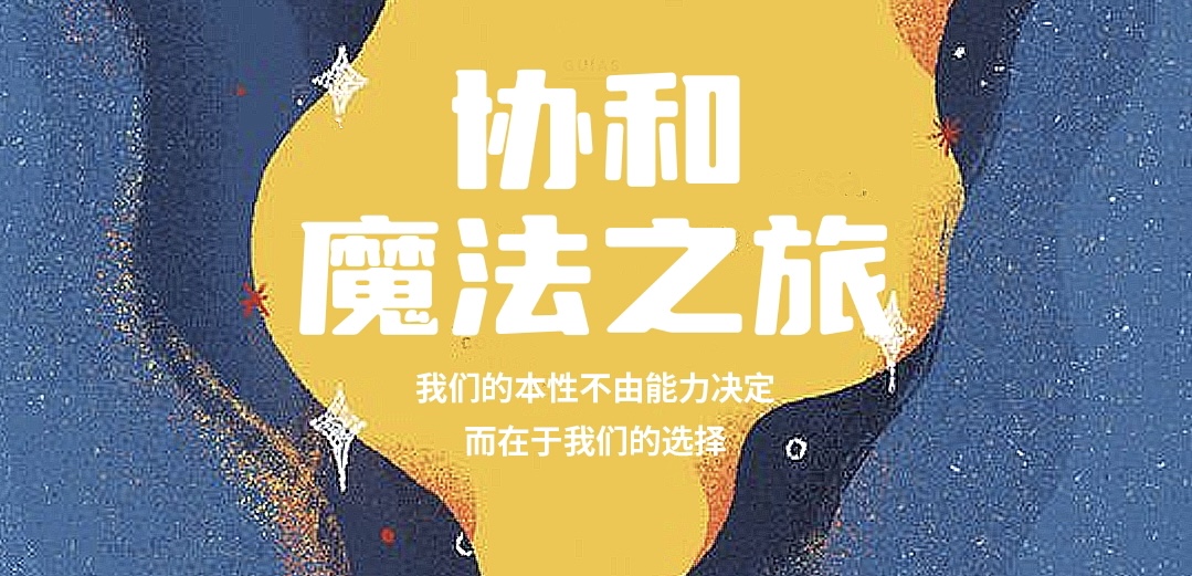 2023协和进阶式夏令营 | 用创新出圈的“C位成长”计划，开启非凡夏天~