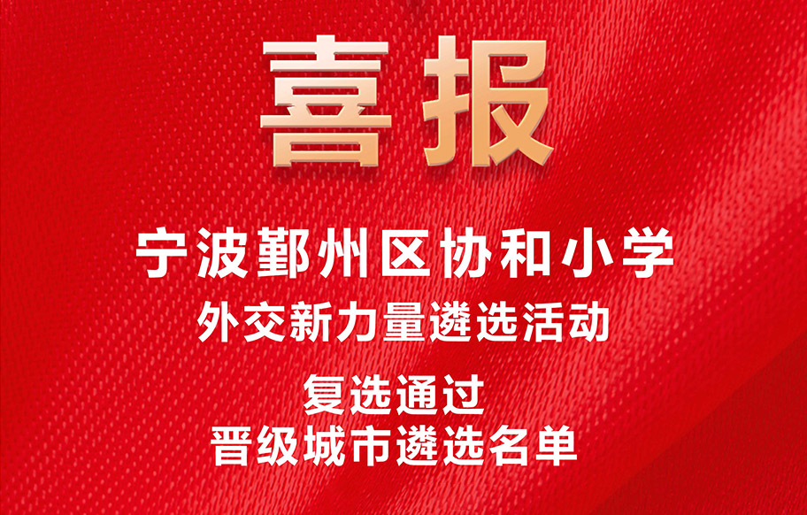 热烈祝贺《外交新力量》遴选活动我校选手成功晋级城市遴选