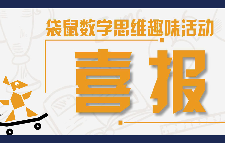 喜报｜1个全国金奖！1个全国银奖！协和学子在袋鼠数学思维挑战赛中取得佳绩！