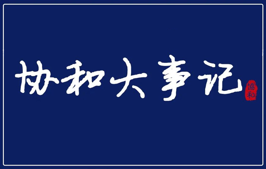 宁波协和学校2022-2023学年大事记（上）